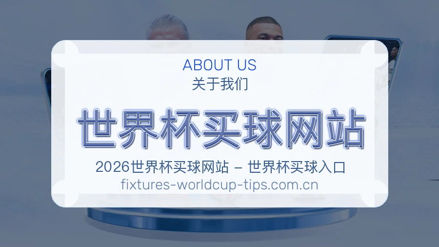  世界杯买球网站团队与服务理念
