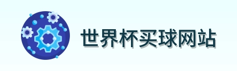 世界杯买球网站官方标志